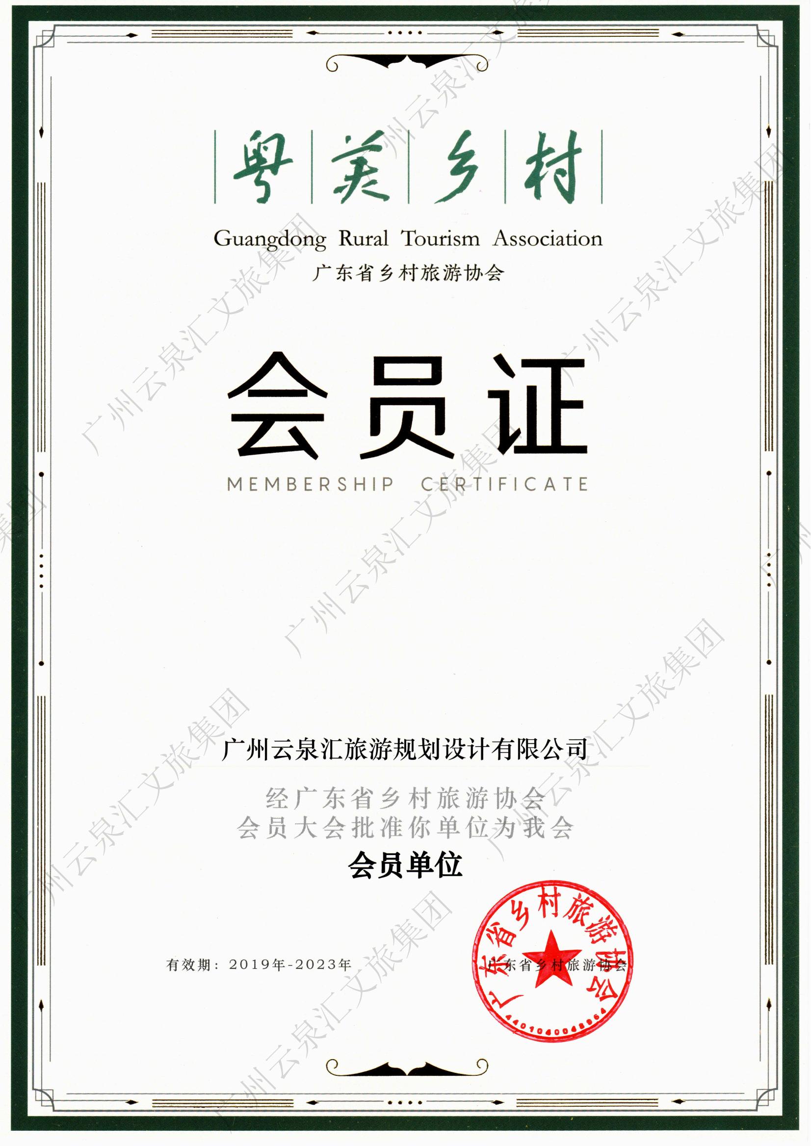 廣東省鄉(xiāng)村旅游協(xié)會會員證-水印