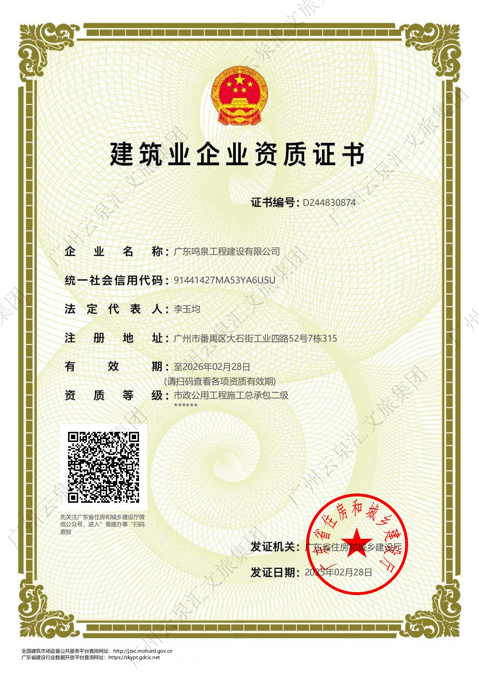 鳴泉資質(zhì)證書