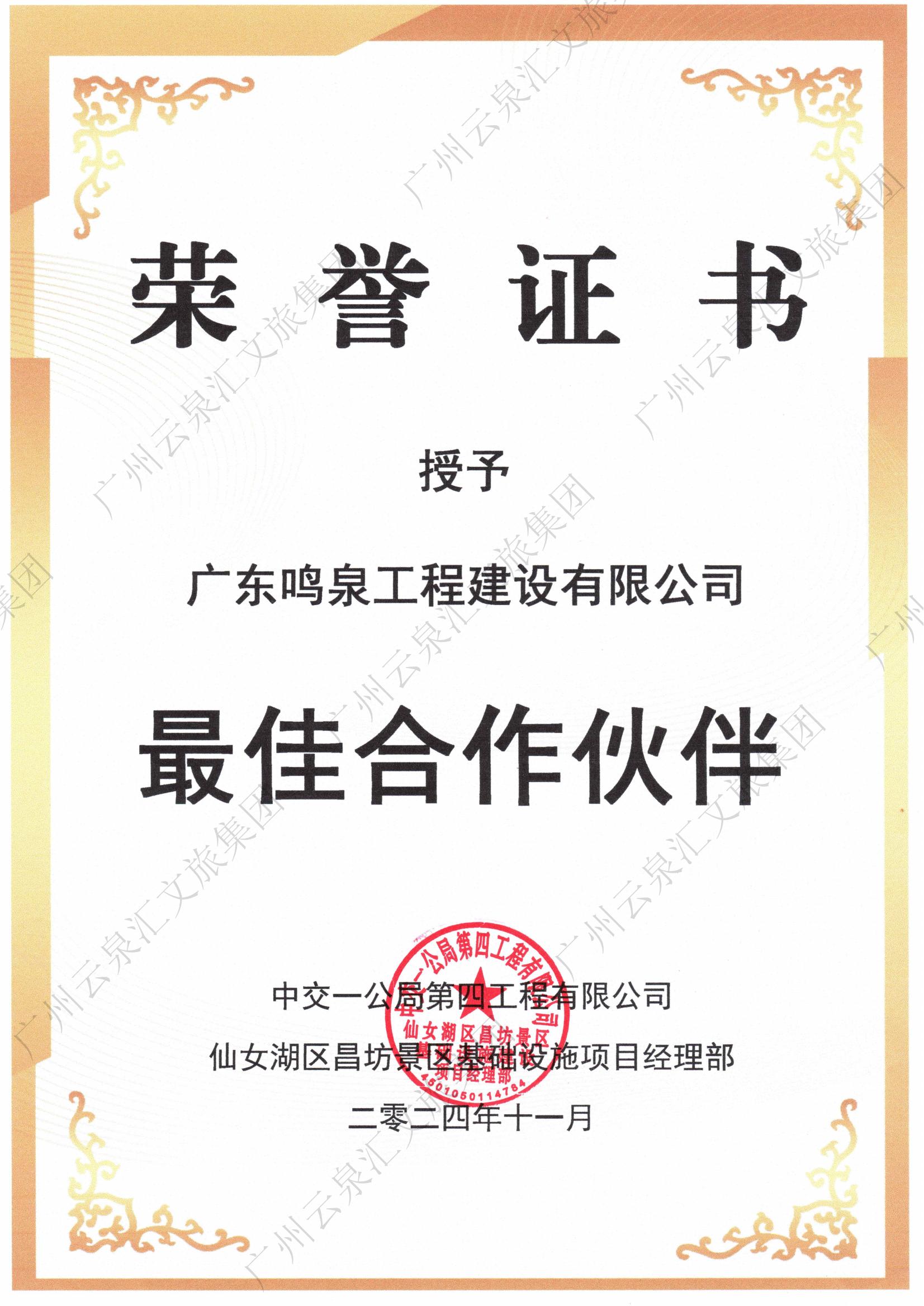 最佳合作伙伴（鳴泉公司）