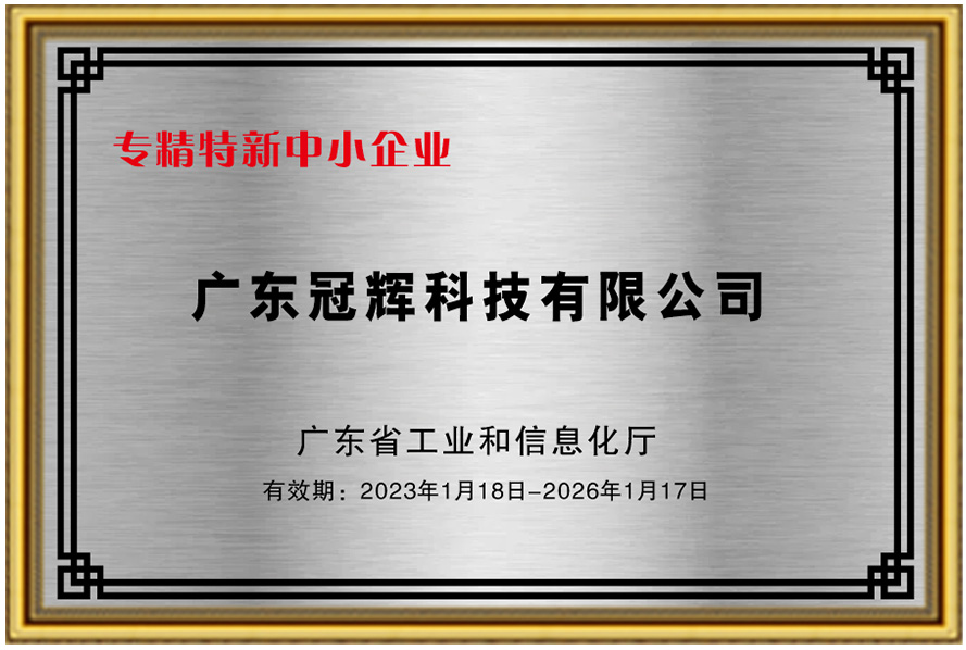 专精特新中小企业