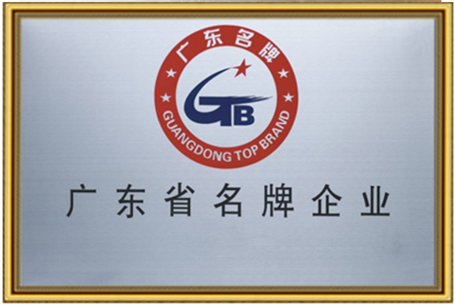 广东省名牌企业