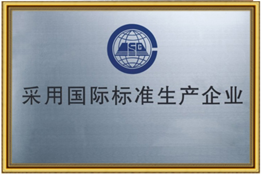 采用国际标准生产企业