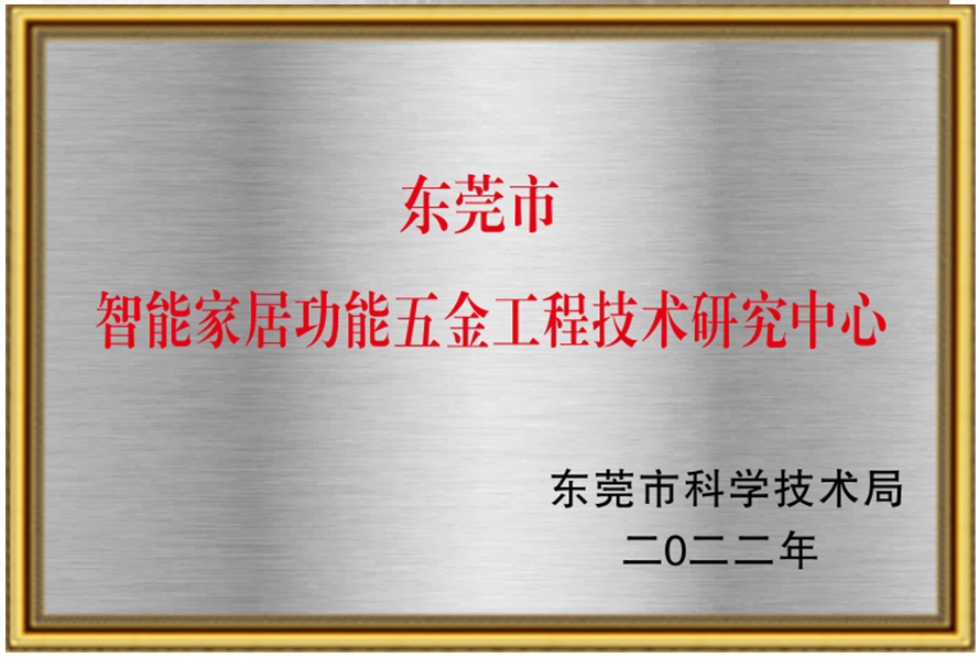Dongguan Engineering Technology Research Center for Smart Home Functional Hardware