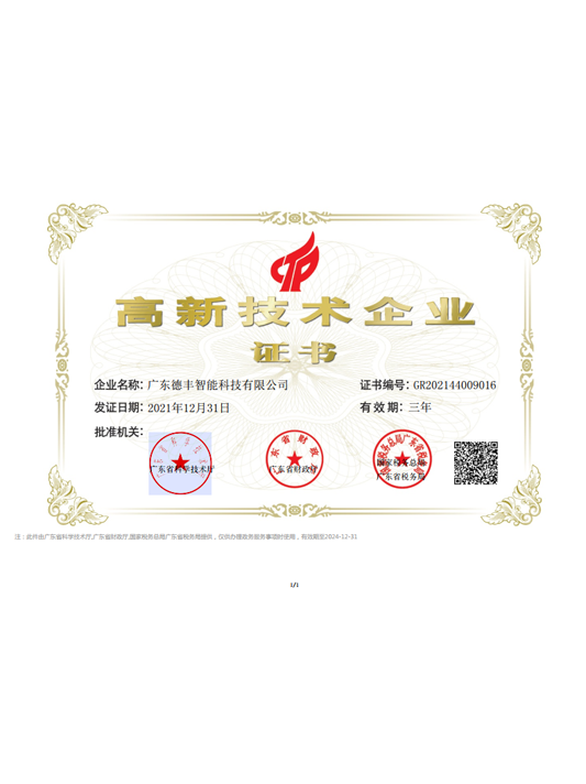 高新技术企业证书
